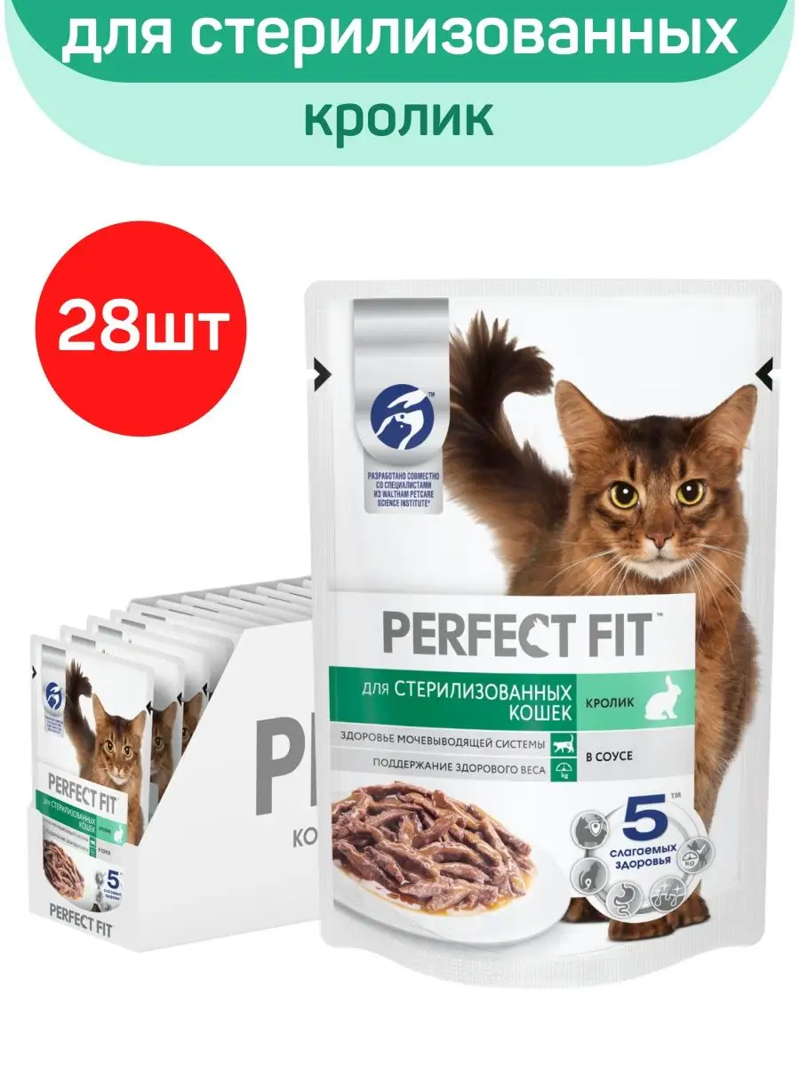 Влажный корм для стерилизованных котов и кошек, Perfect Fit, 75 г