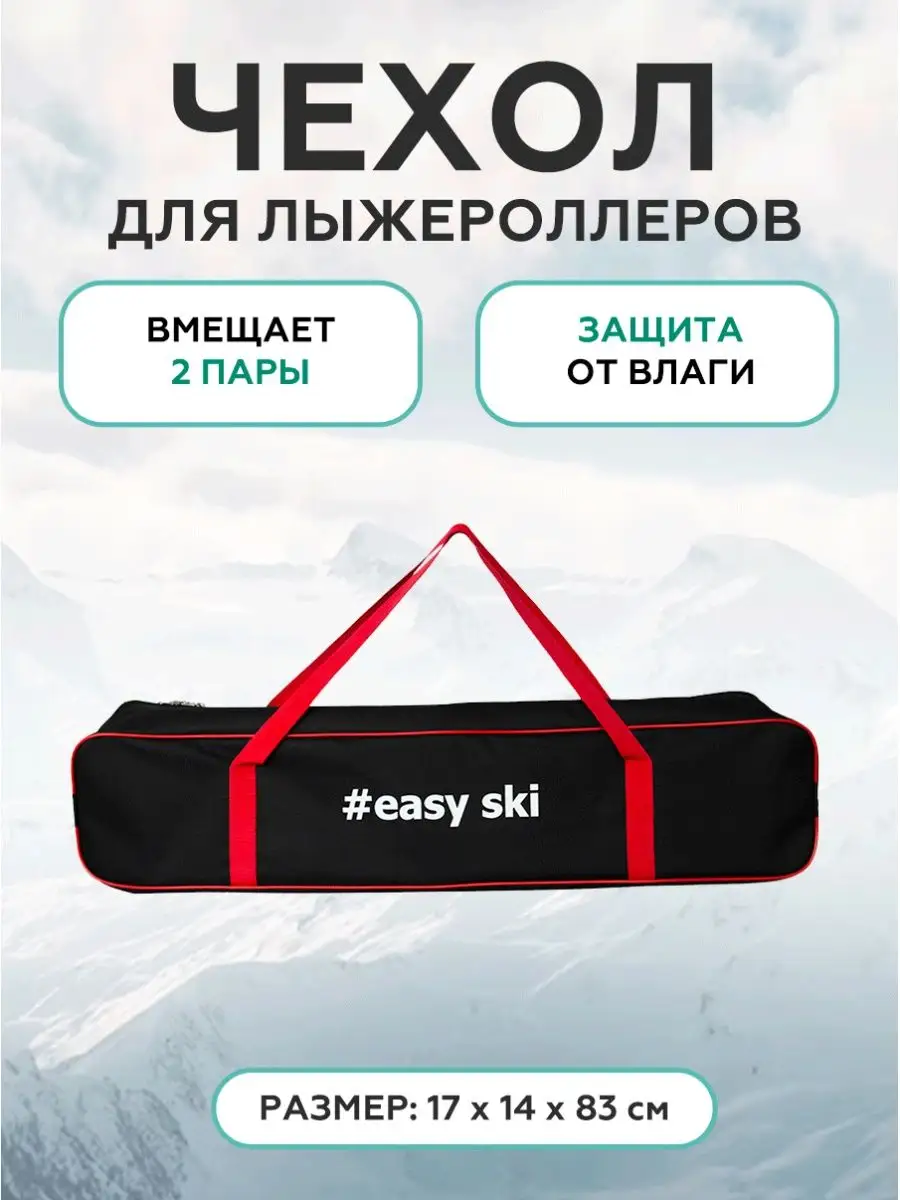 Чехол лыжероллерный для спортинвентаря