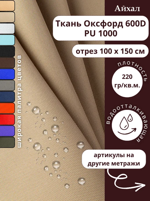 Оксфорд 600 ПУ · беж — Ткань Оксфорд 600d водоотталкивающая
