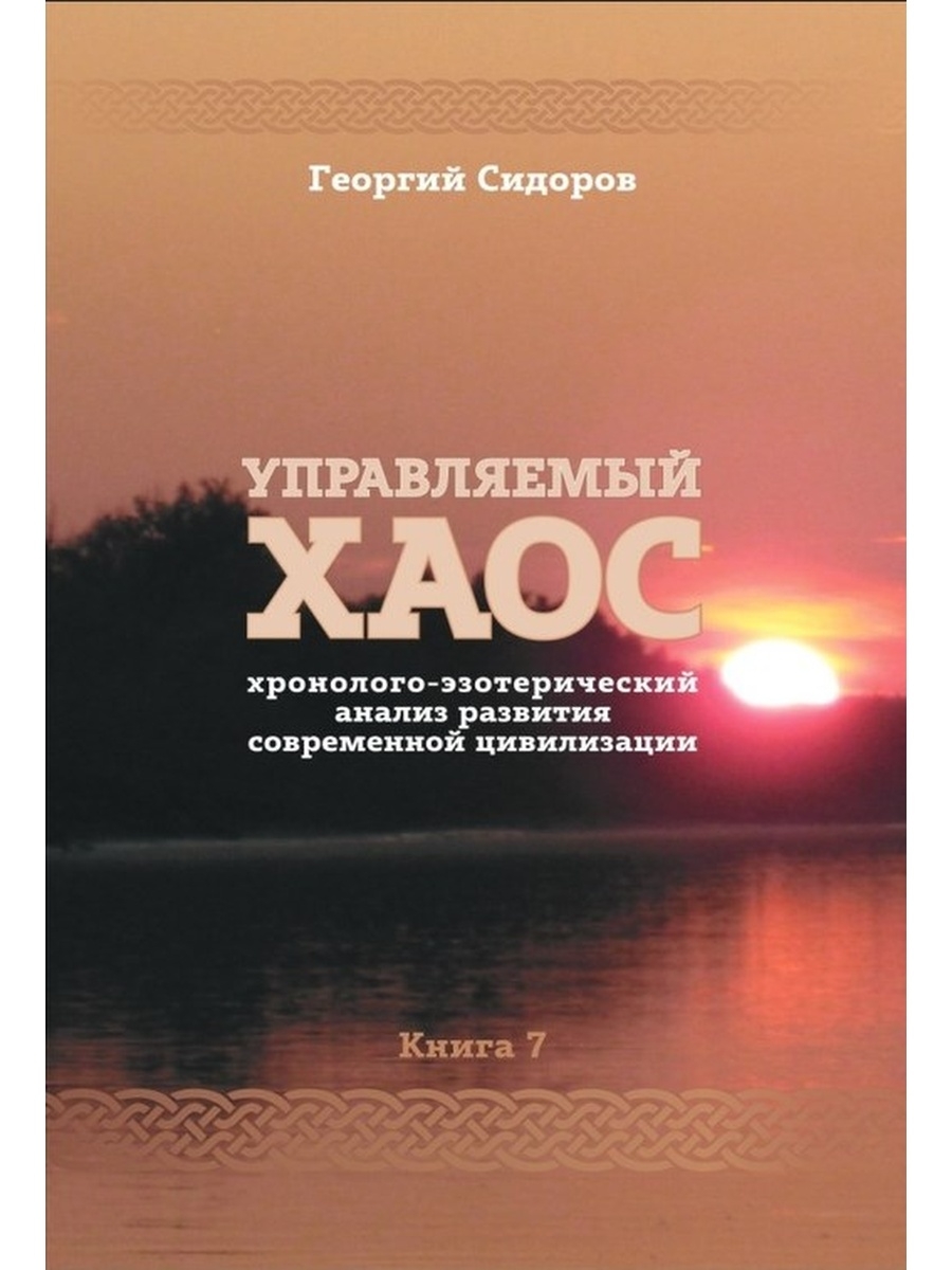 Книга законы мироздания. Сидоров г а книги Хронолого эзотерический анализ книга. Сидоров Хронолого эзотерический анализ книга 6.