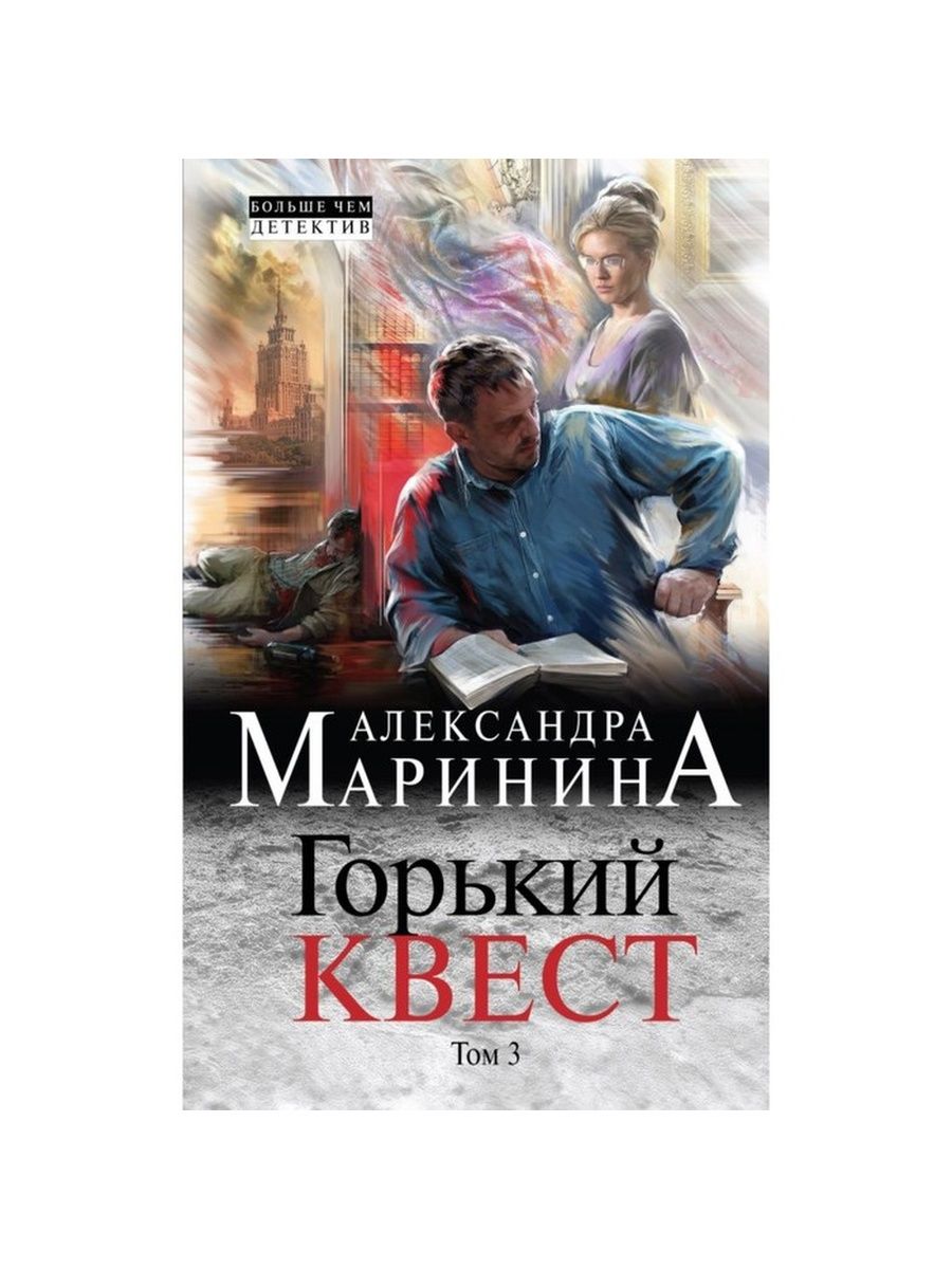 Слушать горький квест марининой том 2