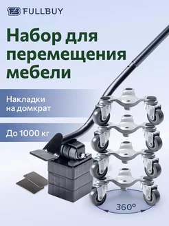 Домкрат для перемещения мебели FULLBUY 73389020 купить за 2 147 ₽ в интернет-магазине Wildberries
