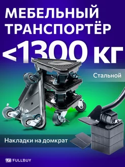 Домкрат для перемещения мебели FULLBUY 73389309 купить за 2 661 ₽ в интернет-магазине Wildberries