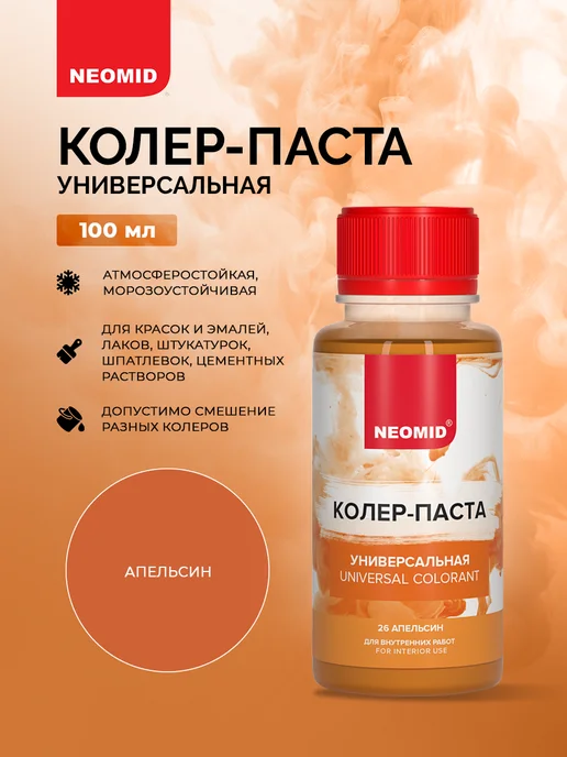 Neomid Колер для краски универсальный апельсин, оранжевый