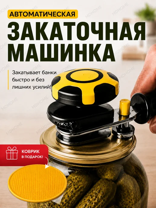 JAMSTORE Закаточная машинка автоматическая для банок, желтый