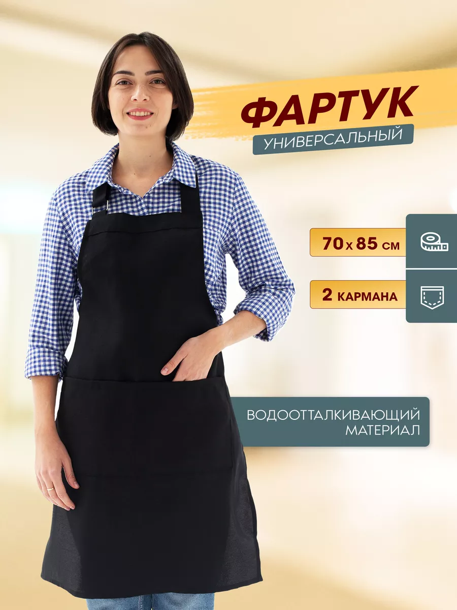 Универсальный кухонный рабочий фартук