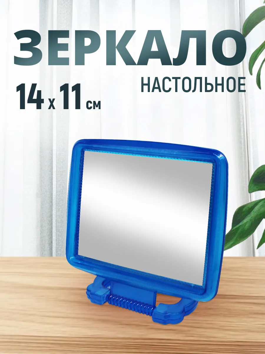 Зеркало настольное квадратное 14х11 см