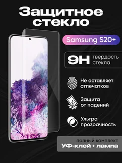 Защитное стекло "UV комплект" для Samsung G985F (S20+) нет бренда 73390121 купить за 360 ₽ в интернет-магазине Wildberries