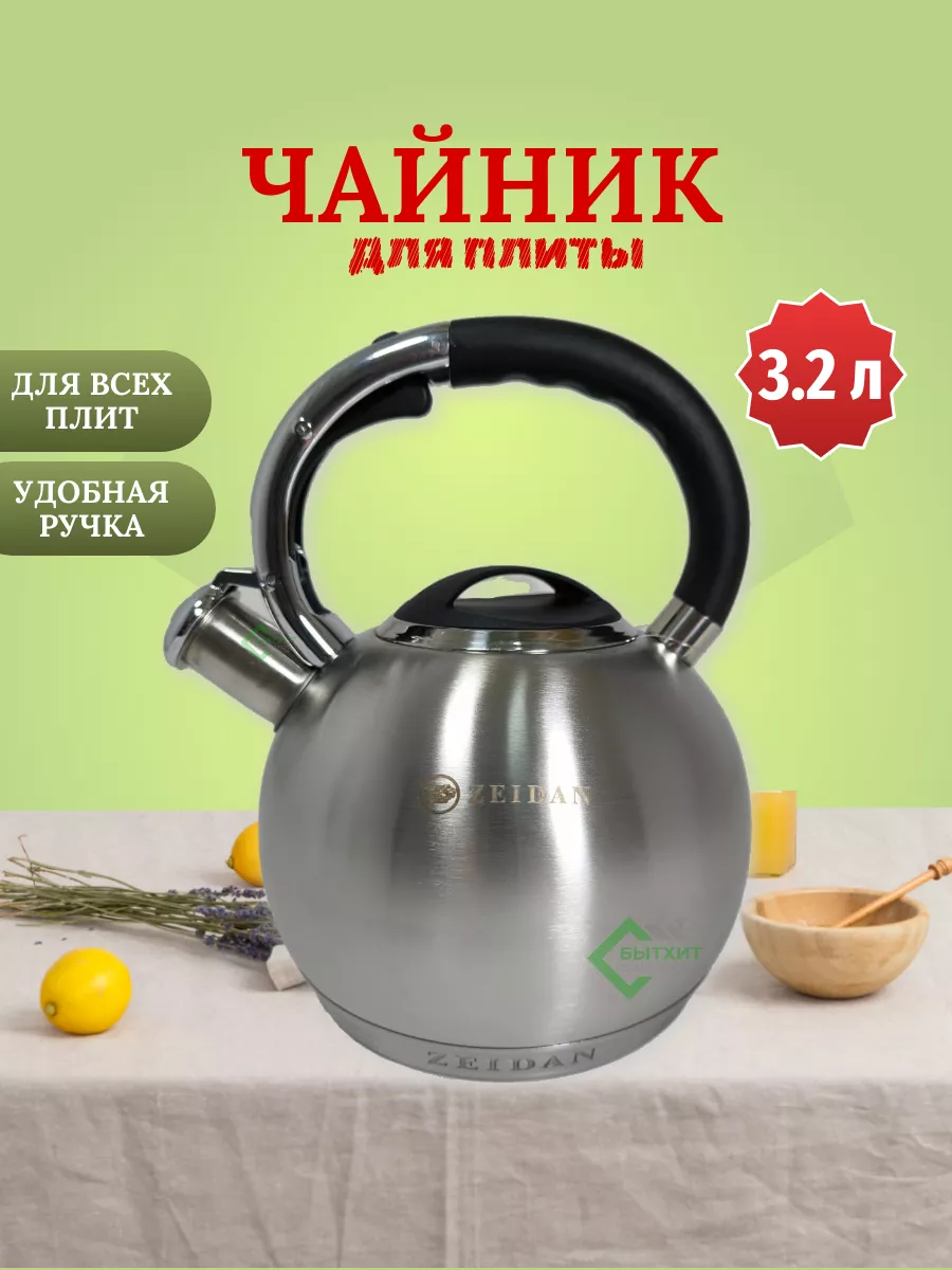 Чайник со свистком Z-4160 для плиты ZEIDAN 73391244 купить в  интернет-магазине Wildberries