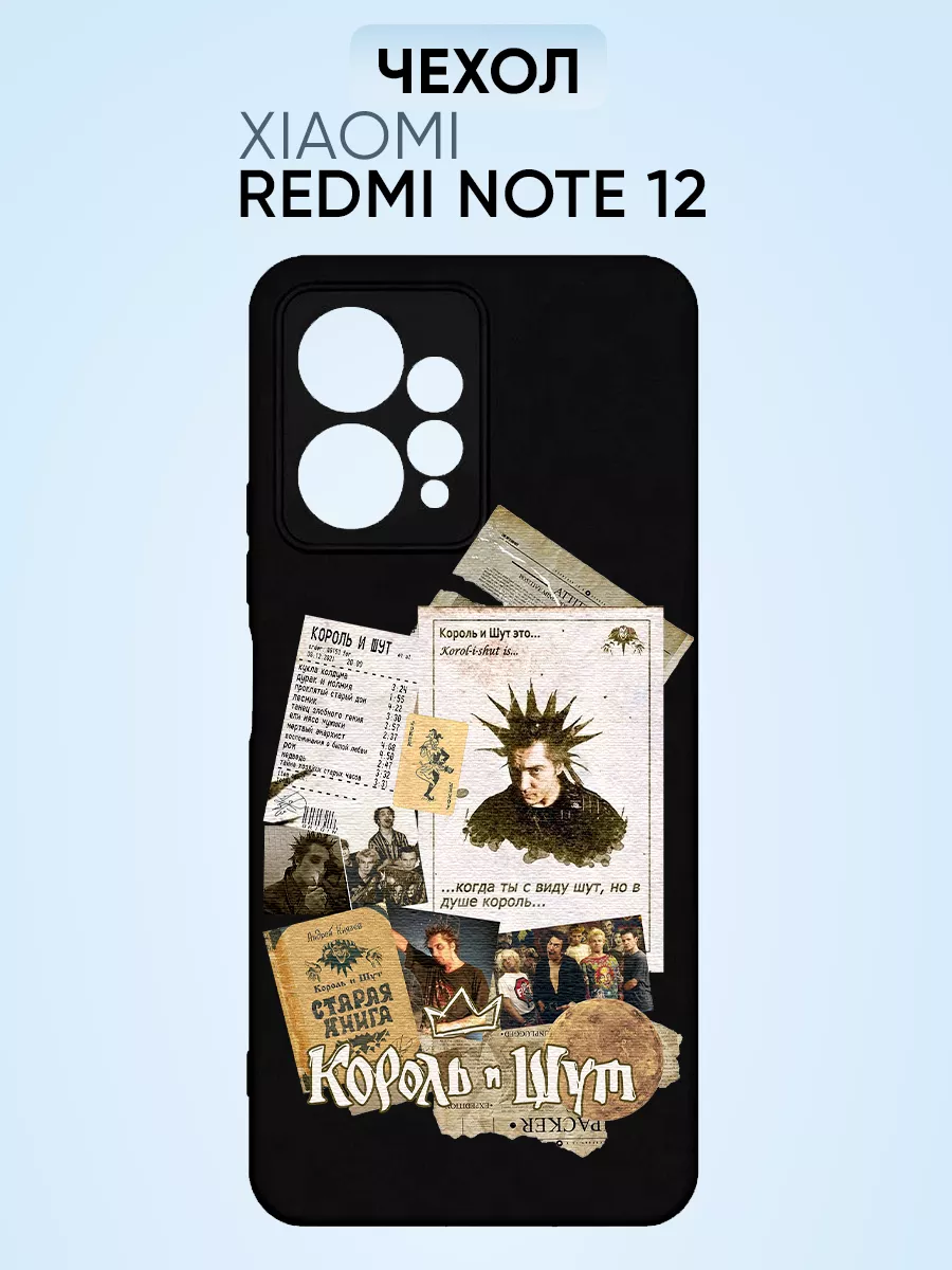 Чехол на Redmi note 12, король и шут жаль, нет ружья PNP Printik 73392499  купить за 321 ₽ в интернет-магазине Wildberries