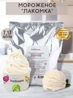 Смесь сухая для мороженого лакомка 2.17кг ICEDREAM 73397375 купить за 1 294 ₽ в интернет-магазине Wildberries