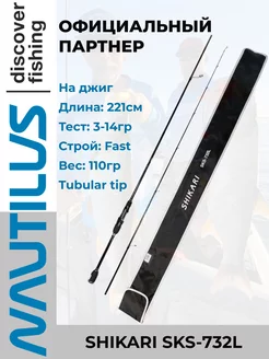 Спиннинг Shikari SKS-732L 221см 3-14гр NAUTILUS 73397492 купить за 5 944 ₽ в интернет-магазине Wildberries