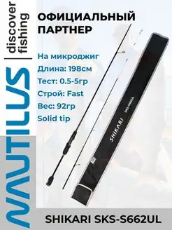 Спиннинг Shikari SKS-S662UL Solid 198см 0.5-5гр NAUTILUS 73397494 купить за 5 944 ₽ в интернет-магазине Wildberries