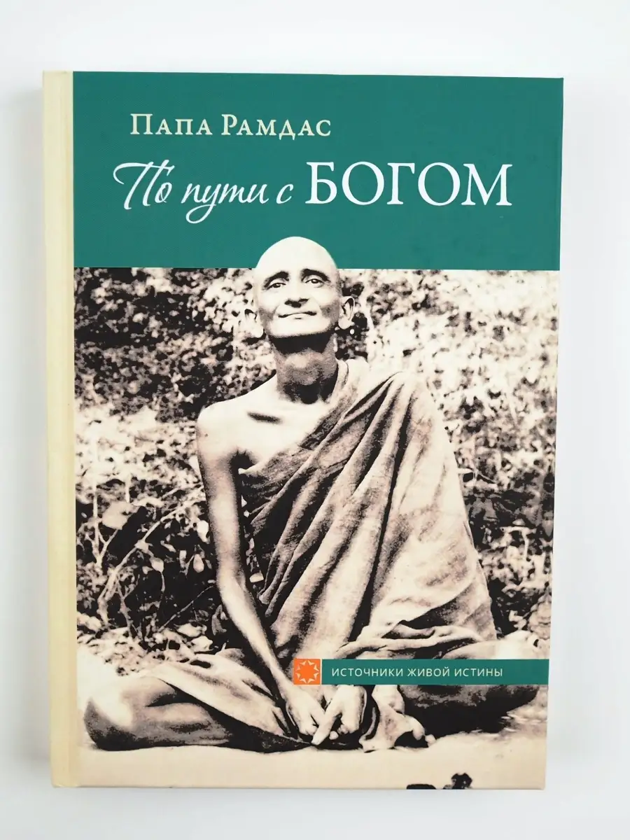 По пути с Богом. Эзотерика. Свами Рамдас. Изд. Ганга 73399249 купить за 927  ₽ в интернет-магазине Wildberries