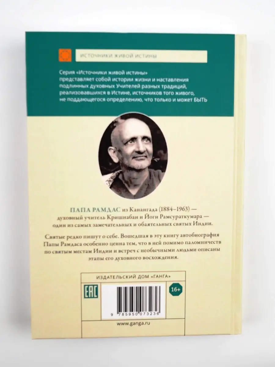 По пути с Богом. Эзотерика. Свами Рамдас. Изд. Ганга 73399249 купить за 927  ₽ в интернет-магазине Wildberries