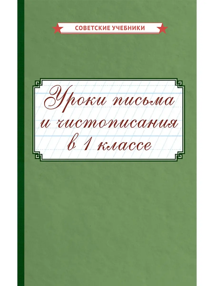 Письмо и чистописание. 1 класс. Поурочные разработки [1953] Советские  учебники 73399477 купить за 446 ₽ в интернет-магазине Wildberries