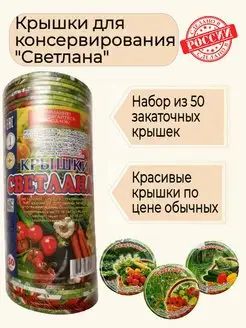 Крышки для банок закаточные Светлана 50 шт Крышки Светлана 73399588 купить за 405 ₽ в интернет-магазине Wildberries