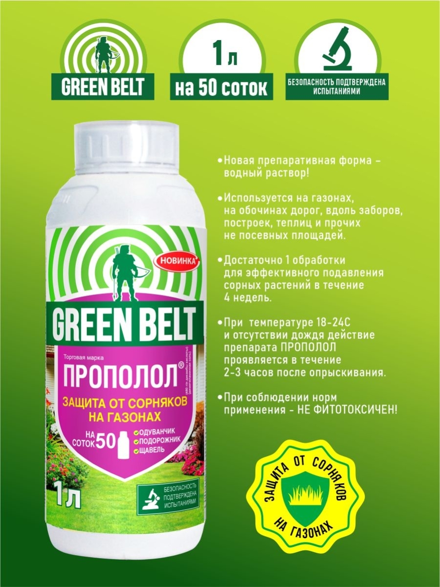 Удобрения green belt. Green Belt прополол. Грин Бэлт удобрения. Грин Бэлт от сорняков. Гербицид Грин Бэлт.