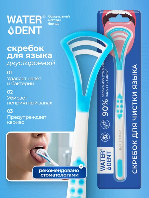 Waterdent Скребок для языка щетка от налета, вариант