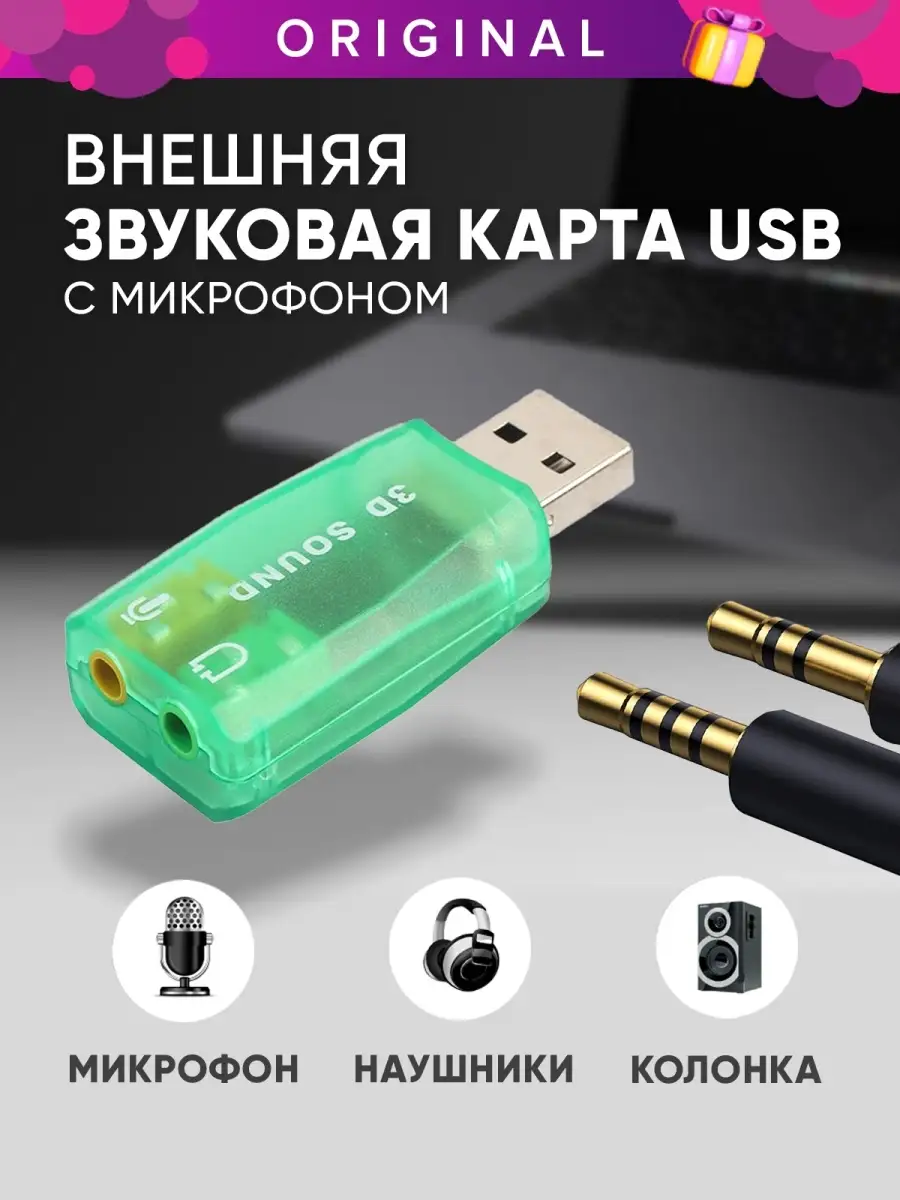 Внешняя звуковая карта USB для компьютера аудио адаптер для ПК для  наушников колонок и микрофона A-System 73407091 купить за 241 ₽ в  интернет-магазине Wildberries