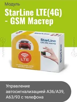 StarLine LTE(4G) - GSM Мастер StarLine 73410630 купить за 11 622 ₽ в интернет-магазине Wildberries