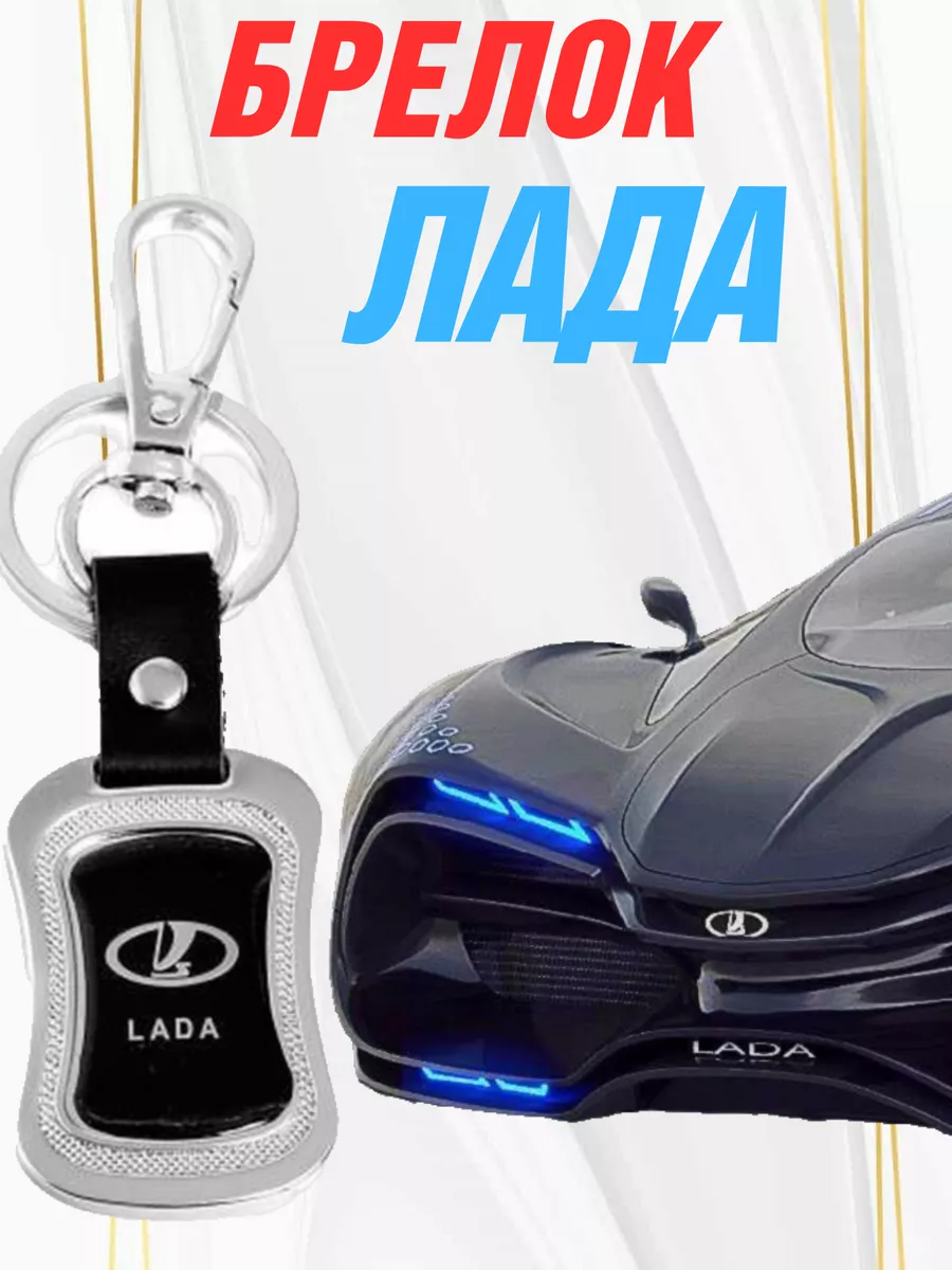 брелок для ключей Лада Lada автомобильный Fashion Jewelry 73413852 купить в  интернет-магазине Wildberries