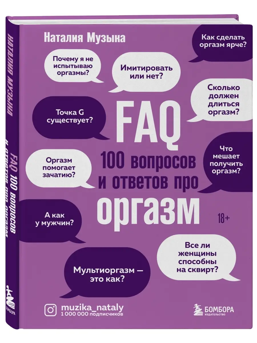 Эксмо FAQ. 100 вопросов и ответов про оргазм