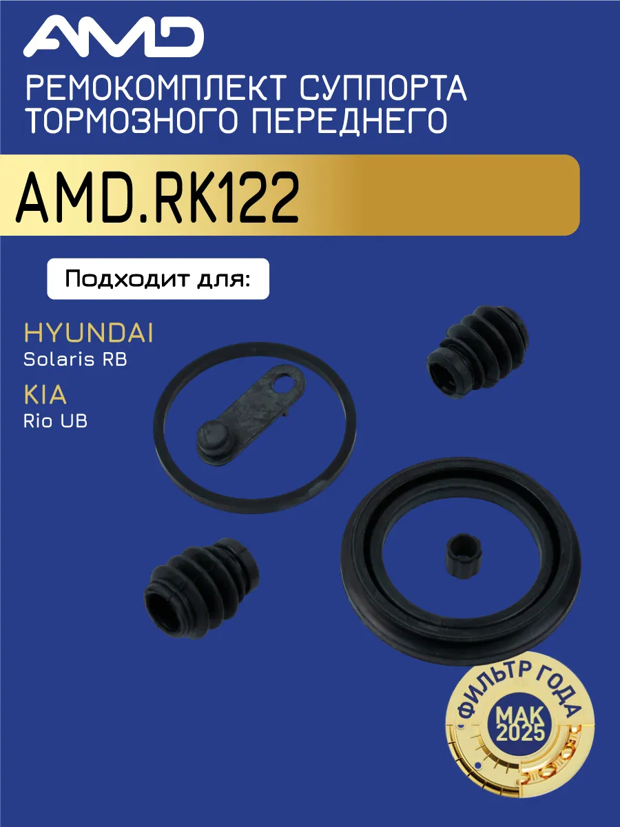 Ремкомплект суппорта Киа Рио 3 1.4, Хендай Солярис 1 1.4