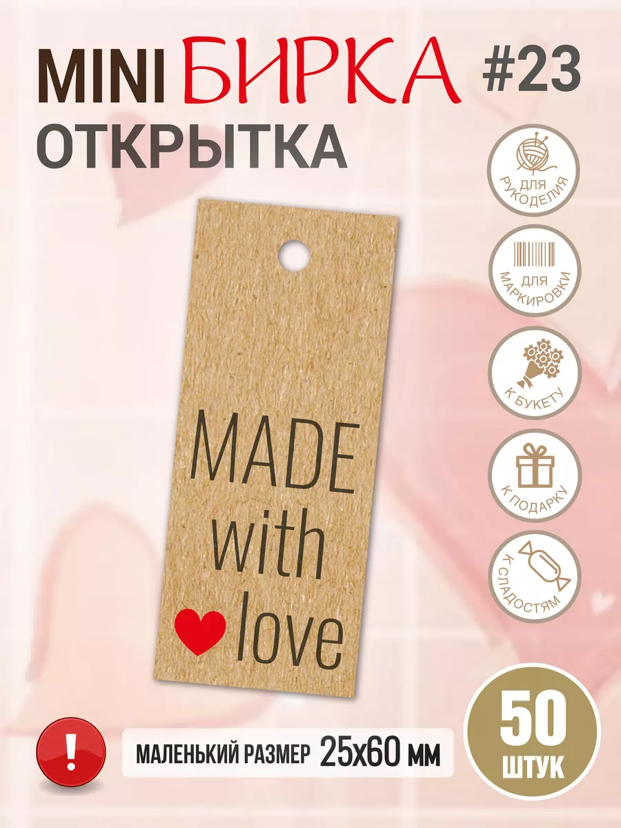 Бирка крафт Ручная работа, Made with love, для рукоделия УпаковкаТУТ  73416500 купить за 208 ₽ в интернет-магазине Wildberries