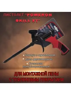 Пистолет для монтажной пены Fomeron Skill XT Fomeron 73418479 купить за 804 ₽ в интернет-магазине Wildberries