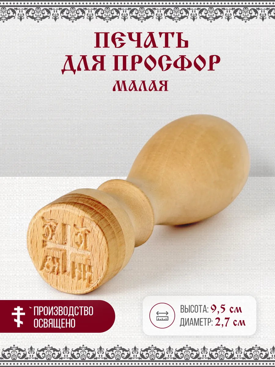 Печать для просфор, диаметр 27мм