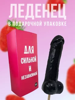 Леденец 18+ эротик для сильной и независимой черный DaroLand 73419679 купить за 517 ₽ в интернет-магазине Wildberries