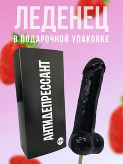 Леденец 18+ эротик для подруги черный антидепрессант DaroLand 73419683 купить за 517 ₽ в интернет-магазине Wildberries