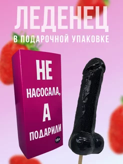 Леденец 18+ эротик для взрослых черный подарили DaroLand 73419684 купить за 517 ₽ в интернет-магазине Wildberries