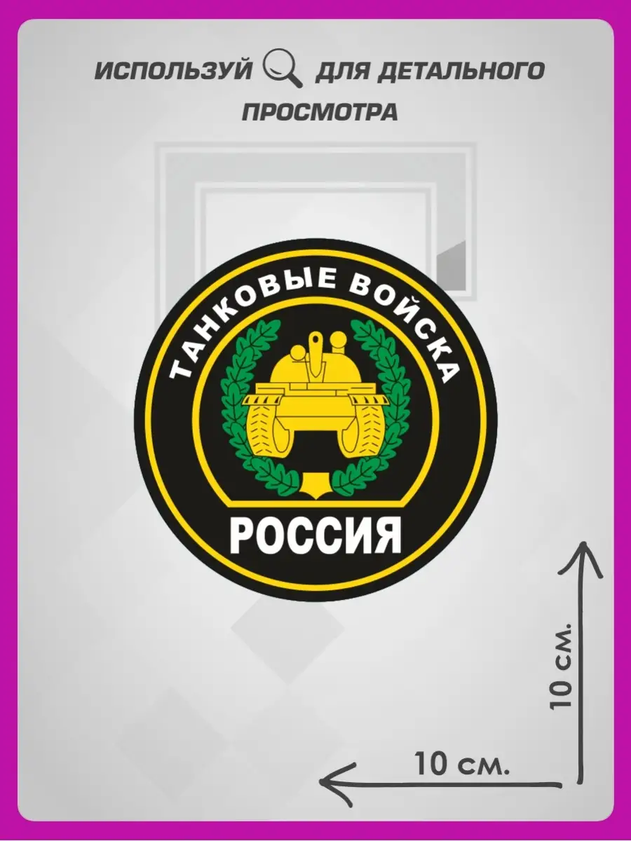 Наклейки на авто для военных Танковые войска 1-я Наклейка 73421324 купить  за 172 ₽ в интернет-магазине Wildberries