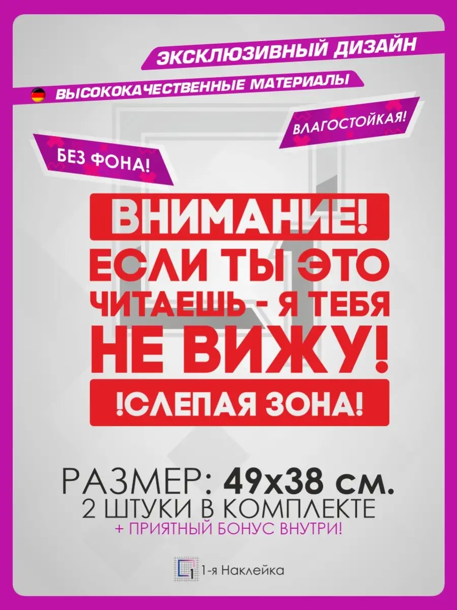 Наклейки на фуру Внимание! Слепая Зона! 1-я Наклейка 73421327 купить за 540  ₽ в интернет-магазине Wildberries