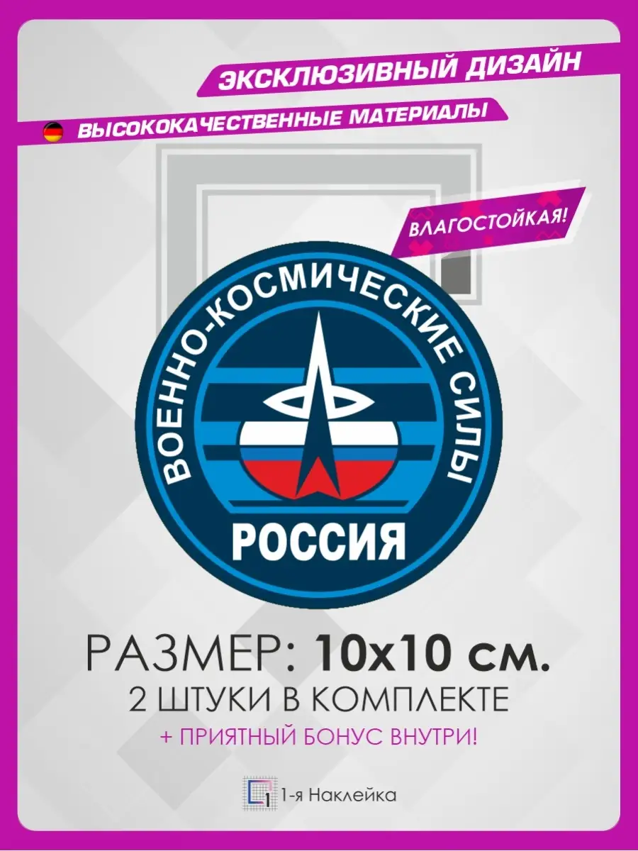 Наклейки на авто для военных ВКС ВС РФ 1-я Наклейка 73421353 купить за 256  ₽ в интернет-магазине Wildberries