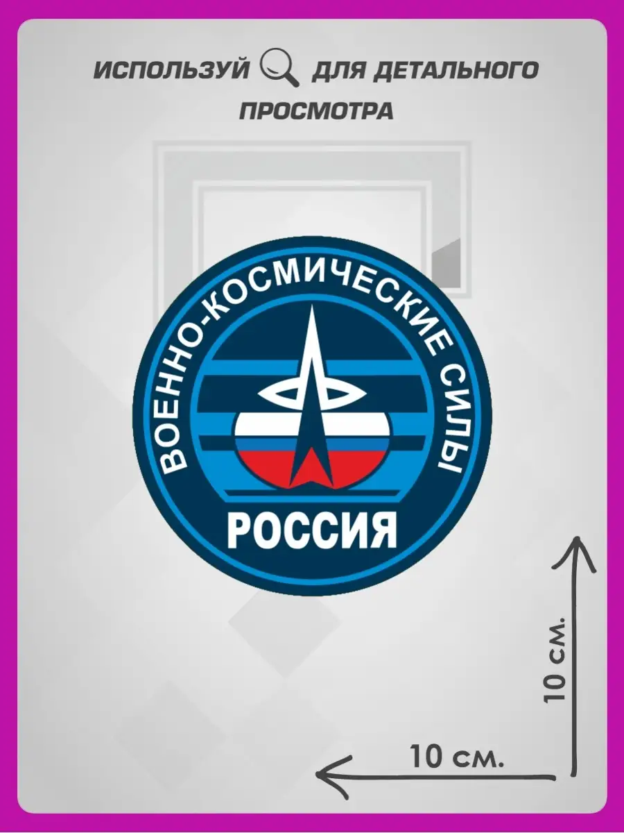 Наклейки на авто для военных ВКС ВС РФ 1-я Наклейка 73421353 купить за 256  ₽ в интернет-магазине Wildberries