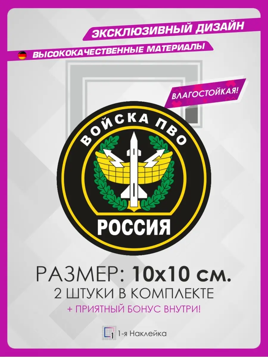 Наклейки на авто для военных Войска ПВО ВС РФ 1-я Наклейка 73421386 купить  за 161 ₽ в интернет-магазине Wildberries