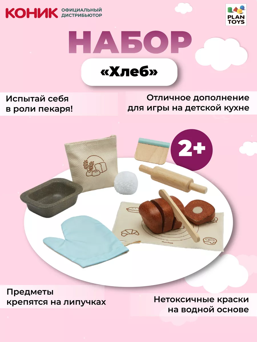 Набор для игры "Хлеб"