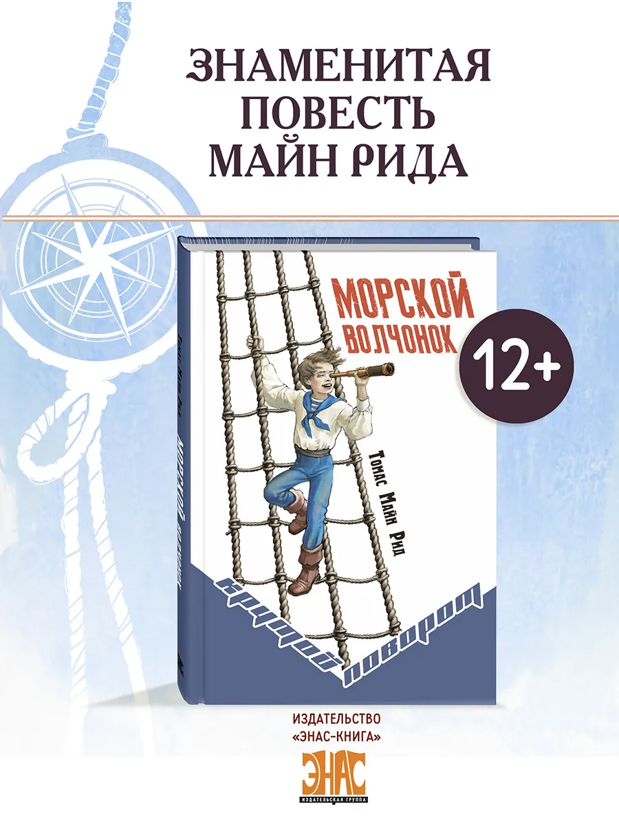 Морской волчонок. Книги для подростков. Приключения