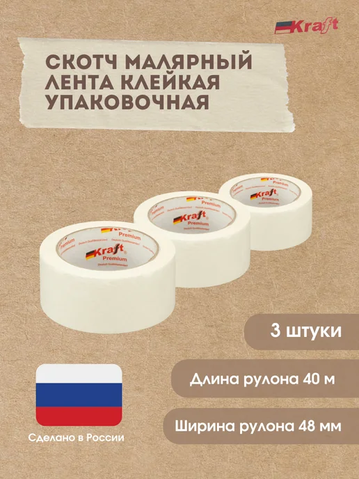 Kraft Premium Лента малярная, бежевый