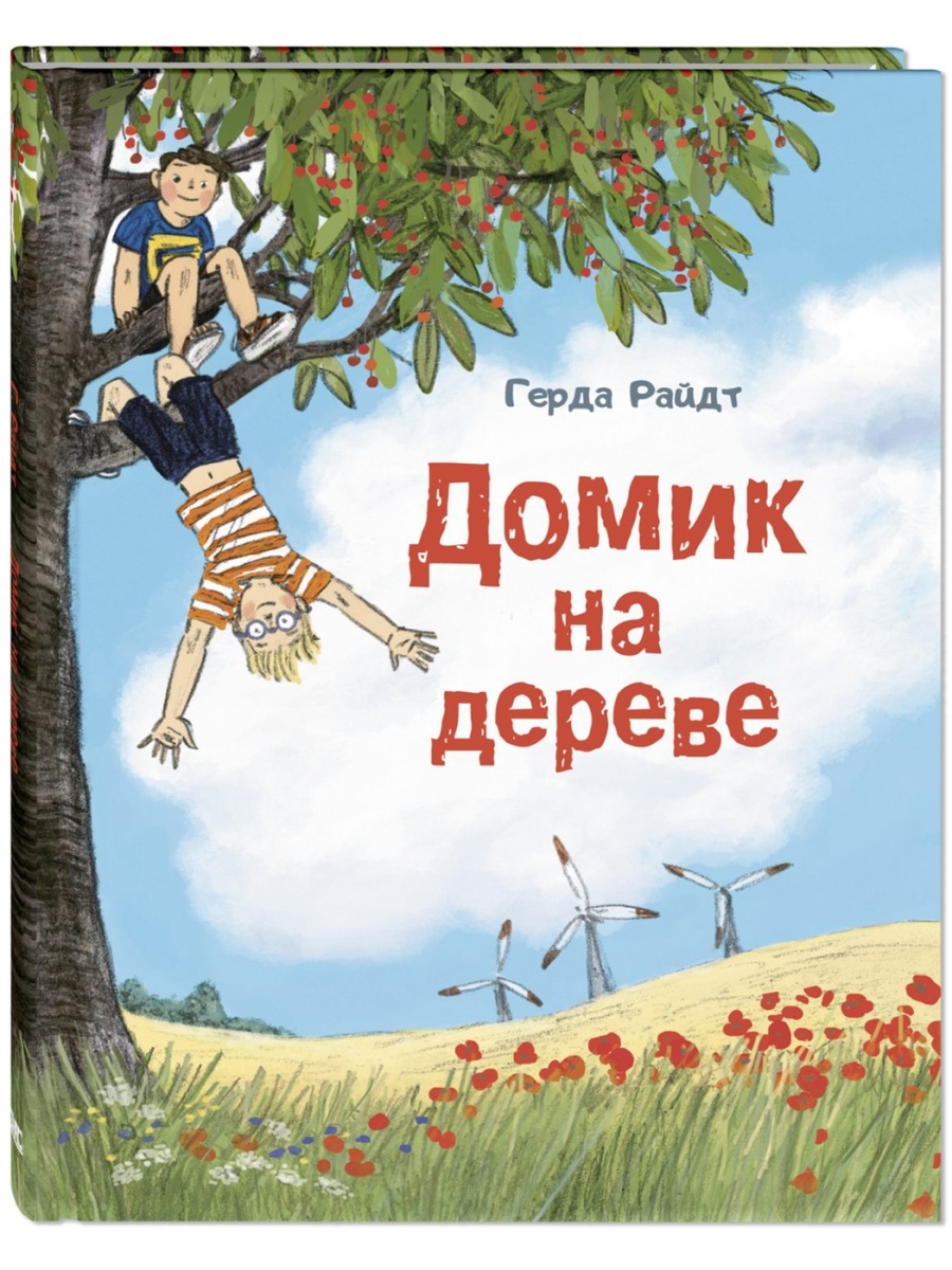 Домик на дереве Энас-Книга 73423475 купить за 306 ₽ в интернет-магазине  Wildberries