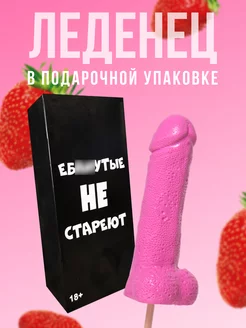 Леденец 18+ эротик для взрослых не стареют розовый DaroLand 73423564 купить за 517 ₽ в интернет-магазине Wildberries