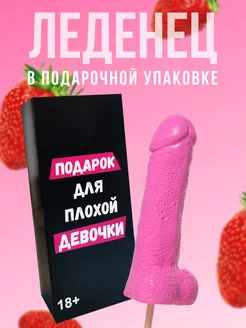 Леденец эротик для взрослых 18+ плохой девочке розовый DaroLand 73423565 купить за 517 ₽ в интернет-магазине Wildberries