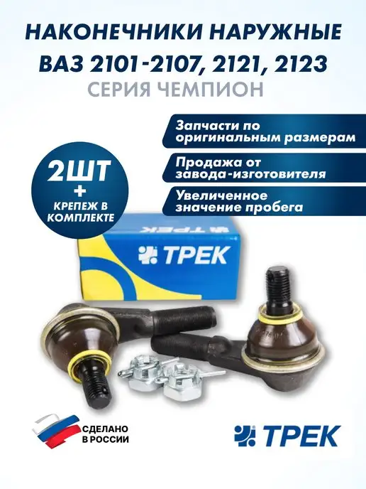 ТРЕК Рулевой наконечник наружный 2шт 2101-2107 2121 2123 URBAN, 2 шт