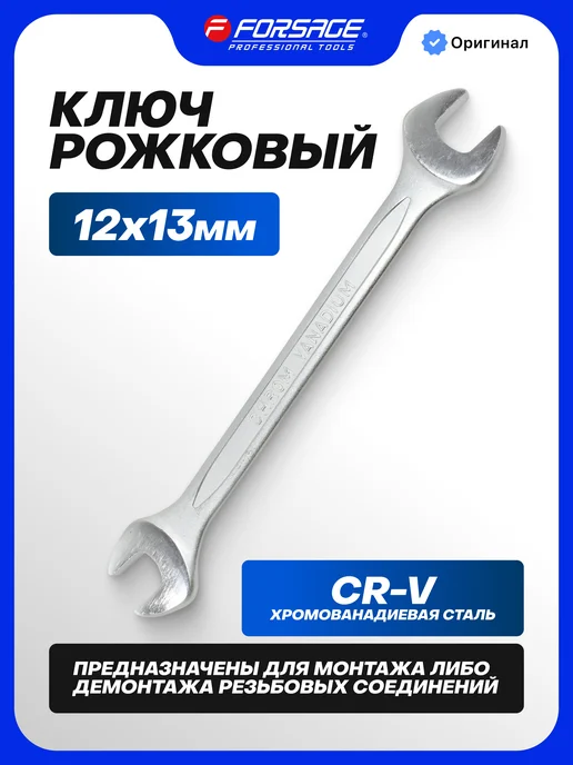 FORSAGE Ключ рожковый 12х13мм, вариант