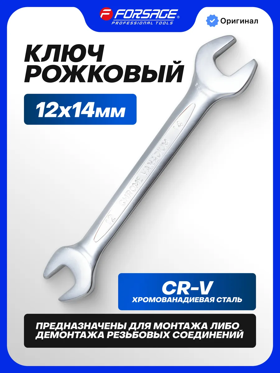 Ключ рожковый 12х14мм