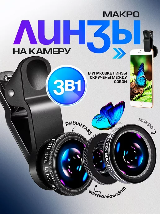 3 в 1, объектив «рыбий глаз» для телефона и камеры | AliExpress