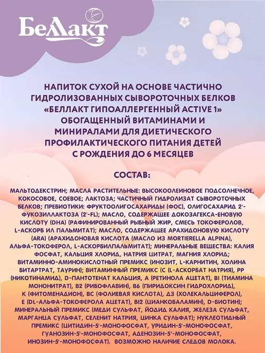 Беллакт Молочная смесь гипоаллергенная Bellakt Active 0-6 мес 300гр, 300 г, фото 3